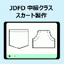 JDFD中級講座1　ポケット製作で製作の基礎学習