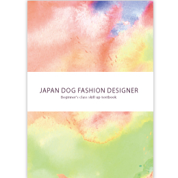 日本ドッグファッションデザイナー初級+講習(ステップアップ)講座2回分