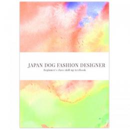 日本ドッグファッションデザイナー検定初級公式テキストplus