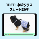 JDFD中級講座11　スカート製作