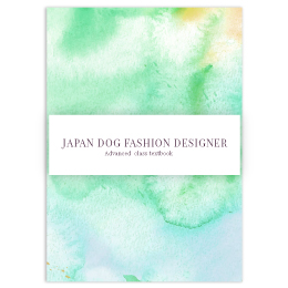 日本ドッグファッションデザイナー上級講習(応用編)講座18回分