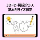 JDFD初級講座5　基本形サイズ修正　3回受講可