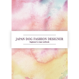 日本ドッグファッションデザイナー初級講習(入門編)講座9回分